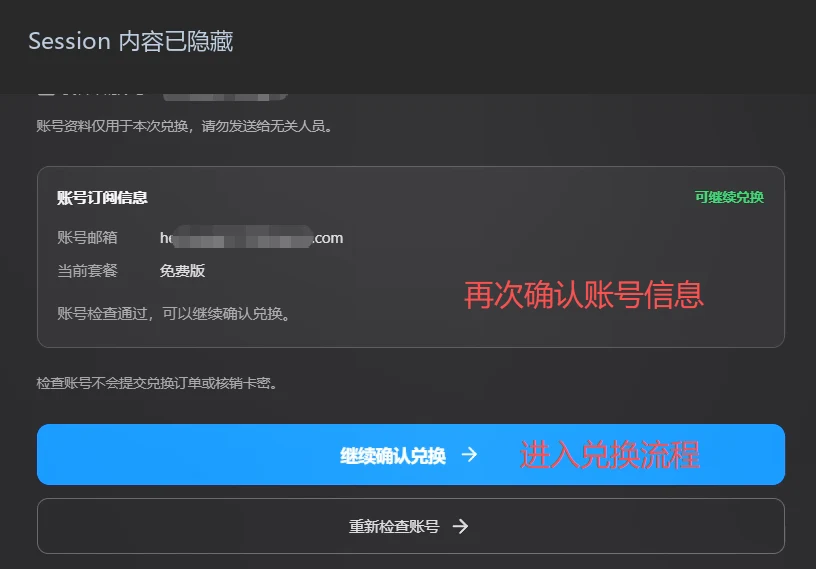 账号信息确认区域和继续确认兑换按钮