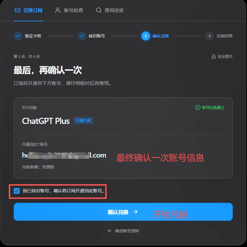 最终兑换确认页面，包含账号核对勾选框和确认兑换按钮